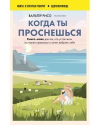 Когда ты проснешься. Книга-маяк для тех, кто устал жить по чужим правилам и хочет выбрать себя