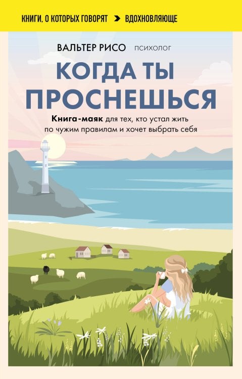 Обложка книги «Когда ты проснешься. Книга-маяк для тех, кто устал жить по чужим правилам и хочет выбрать себя» — Рисо Вальтер, ISBN 9785042525926