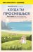 Обложка книги «Когда ты проснешься. Книга-маяк для тех, кто устал жить по чужим правилам и хочет выбрать себя» — Рисо Вальтер, ISBN 9785042525926
