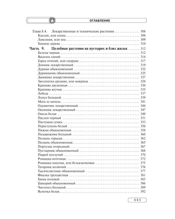 Травник. Энциклопедия лекарственных растений