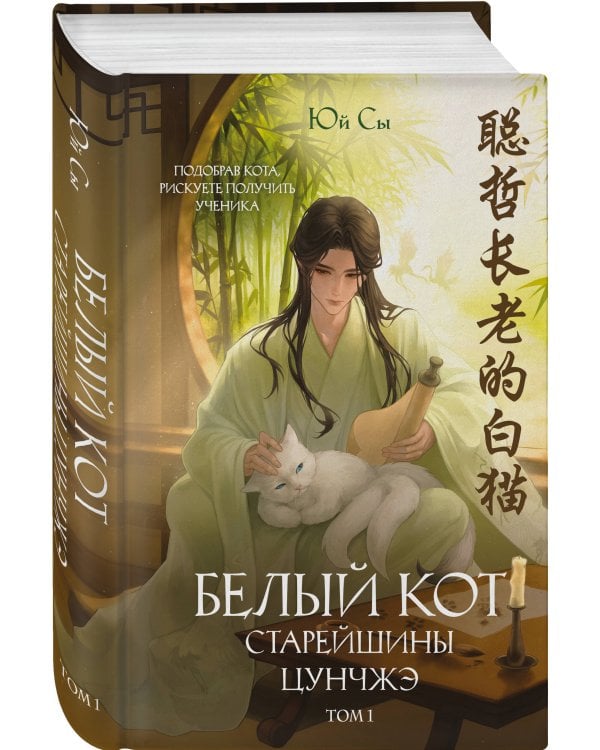 Белый кот старейшины Цунчжэ. Том 1