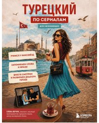 Турецкий по сериалам для начинающих