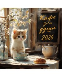 Кафе для души. Календарь настенный на 2026 год (300х300 мм)