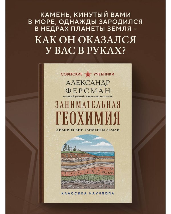 Дополнительное изображение книги «Занимательная геохимия. Химические элементы Земли. Лучшие советские учебники»