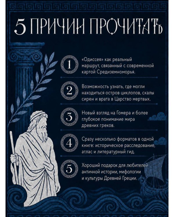 Дополнительное изображение книги «Путеводитель по Одиссее: о жизни греков из уст Гомера»