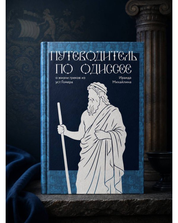 Дополнительное изображение книги «Путеводитель по Одиссее: о жизни греков из уст Гомера»