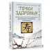 Медицина Востока от 100 болезней Точки здоровья. Приемы восточной медицины для защиты организма от болезни
