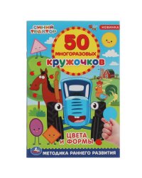 Цвета и формы. 50 многоразовых кружочков. Синий трактор. 145х210, 6 стр. + наклейки. Умка в кор.50шт