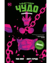 Мистер Чудо. Издание делюкс