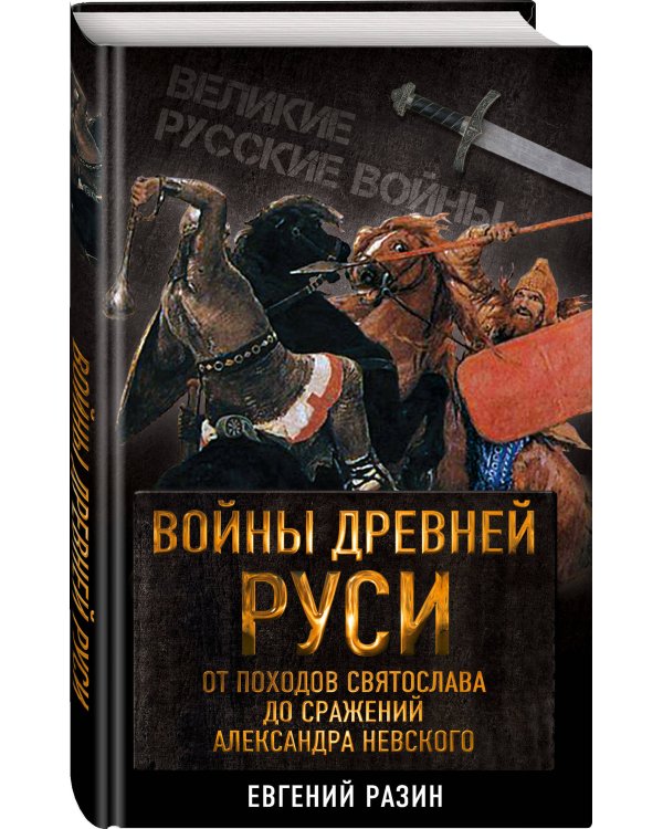 Войны Древней Руси. От походов Святослава до сражения Александра Невского