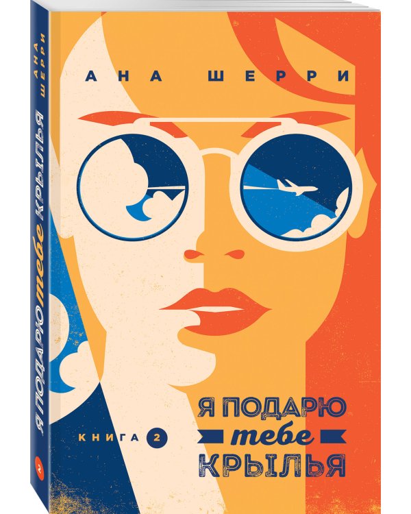 Комплект из 4-х книг: Я подарю тебе крылья. Книга 1 + Я подарю тебе крылья. Книга 2 + Я подарю тебе крылья. Книга 3. Одно небо на двоих + Я подарю тебе крылья. Книга 4. Ла Элиза