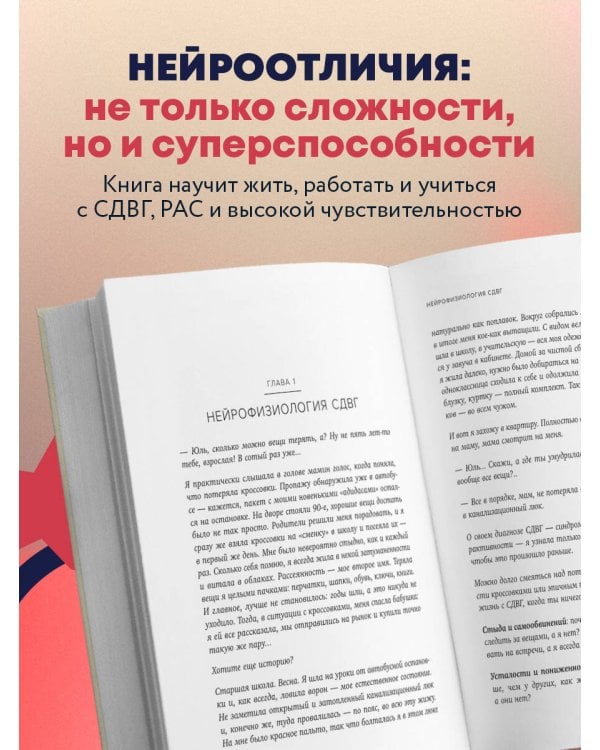 Нейроотличники. Как подружиться с СДВГ и РАС и настроить жизнь под себя