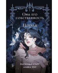 Она его собственность. Мирая