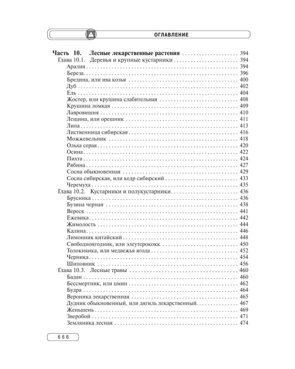 Травник. Энциклопедия лекарственных растений