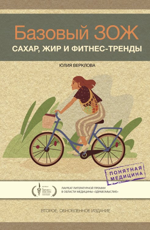 Понятная медицина Базовый ЗОЖ: сахар, жир и фитнес-тренды