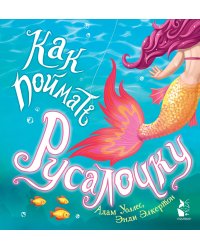 Как поймать... русалочку?