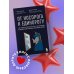 Бизнес. Как это работает в России От носорога к единорогу. Как провести компанию через трансформацию в цифровую эпоху и избежать смертельных ловушек