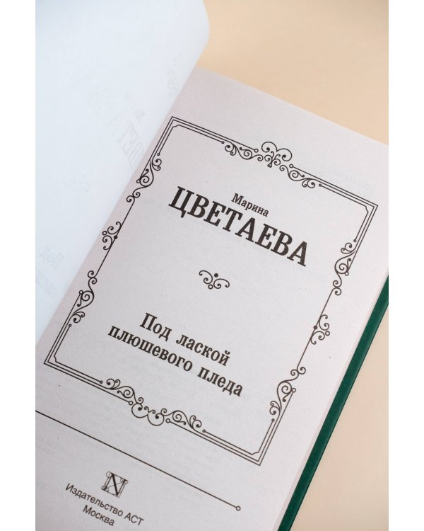 Под лаской плюшевого пледа