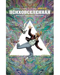 Ходоровски и Мёбиус представляют: Инкал. Психовселенная