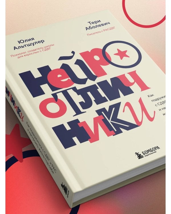 Нейроотличники. Как подружиться с СДВГ и РАС и настроить жизнь под себя