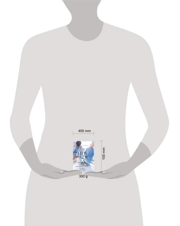 Никогда не разговаривайте с реаниматологом