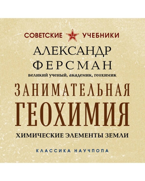 Занимательная геохимия. Химические элементы Земли. Лучшие советские учебники
