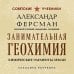 Занимательная геохимия. Химические элементы Земли. Лучшие советские учебники