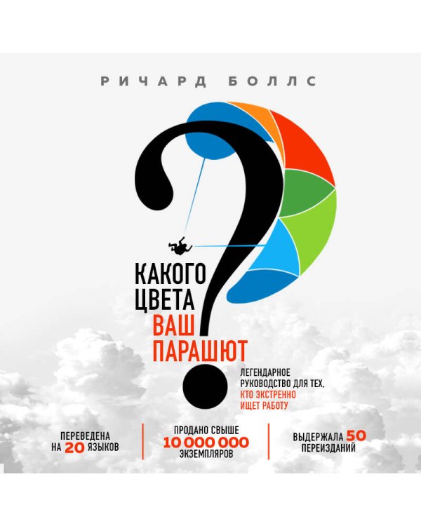 Какого цвета Ваш парашют? Легендарное руководство для тех, кто экстренно ищет работу