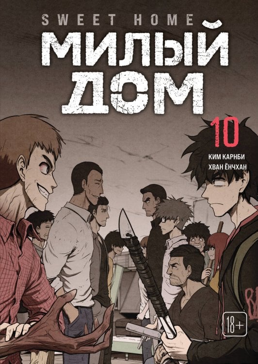 Обложка книги «Sweet Home. Милый дом. Том 10» — Карнби Ким, ISBN 9785042254109