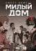 Обложка книги «Sweet Home. Милый дом. Том 10» — Карнби Ким, ISBN 9785042254109