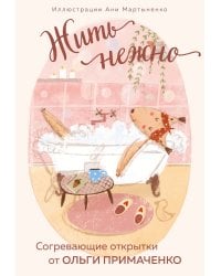 Жить нежно. Согревающие открытки от Ольги Примаченко
