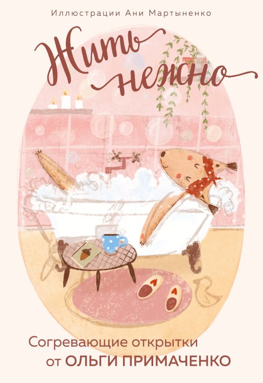 Жить нежно. Согревающие открытки от Ольги Примаченко