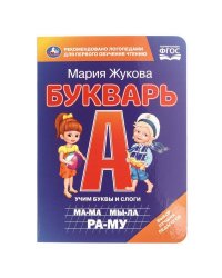 Букварь. М.А. Жукова. Книжка-картонка. 160х220 мм. ЦК. 8 стр. Умка. в кор.60шт