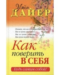 Как поверить в себя