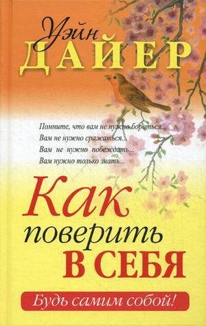 Обложка книги «Как поверить в себя» — Дайер  Уэйн, ISBN 9789851517295