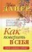 Обложка книги «Как поверить в себя» — Дайер  Уэйн, ISBN 9789851517295