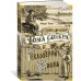 Приключения Тома Сойера и Гекльберри Финна