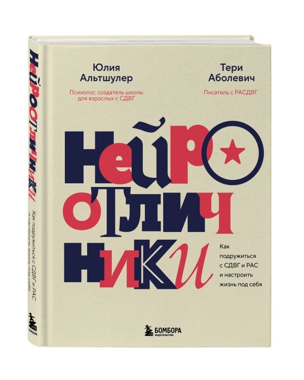 Нейроотличники. Как подружиться с СДВГ и РАС и настроить жизнь под себя