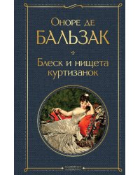 Блеск и нищета куртизанок