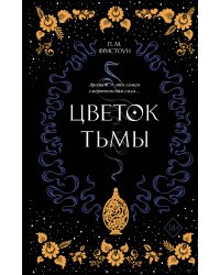 Цветок тьмы (#1)