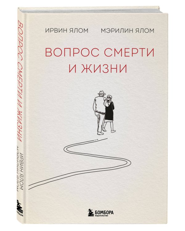 Комплект из 2-х книг: Вопрос смерти и жизни + Вглядываясь в солнце. Жизнь без страха смерти (ИК)