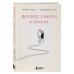 Комплект из 2-х книг: Вопрос смерти и жизни + Вглядываясь в солнце. Жизнь без страха смерти (ИК)