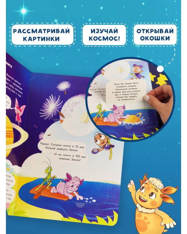 Дополнительное изображение книги «Космос с Лунтиком. Книга с окошками»