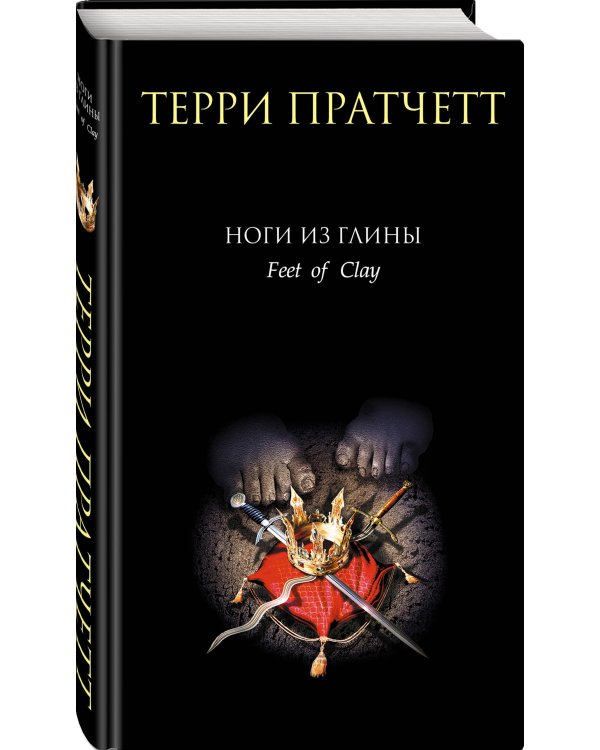 Ноги из глины