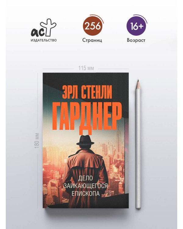 Дело заикающегося епископа