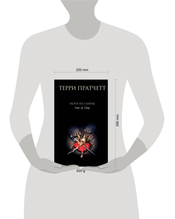 Ноги из глины