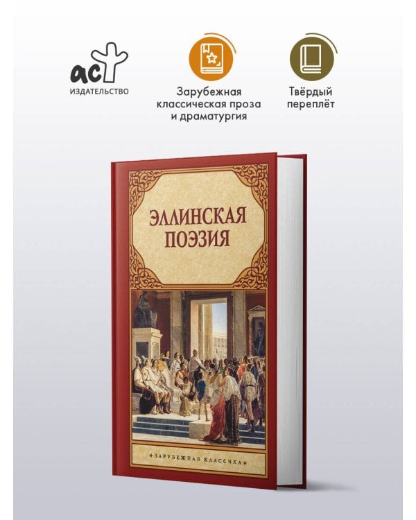 Эллинская поэзия