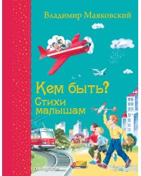 Кем быть? Стихи малышам (ил. В. Канивца)_С