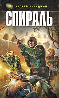 Обложка книги «Спираль» — Ливадный Андрей Львович, ISBN 9785699287147