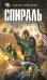 Обложка книги «Спираль» — Ливадный Андрей Львович, ISBN 9785699287147